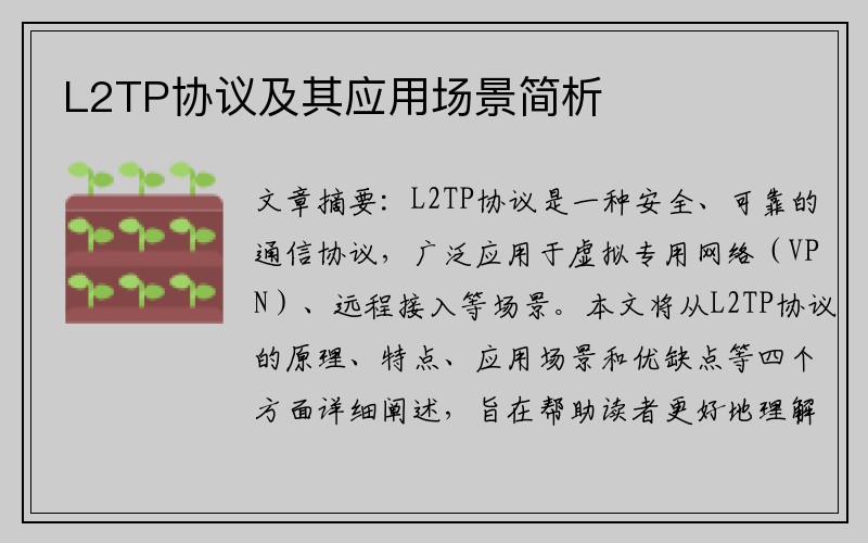 L2TP协议及其应用场景简析