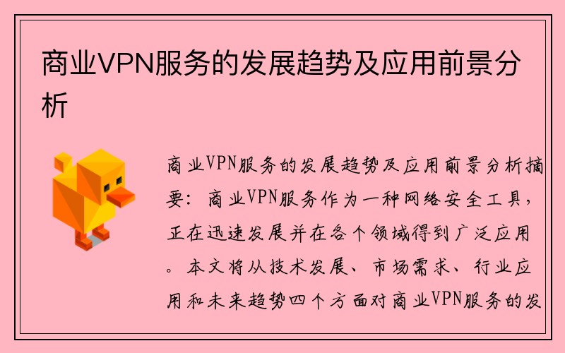 商业VPN服务的发展趋势及应用前景分析