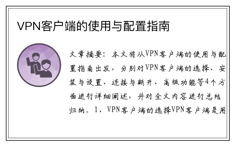 VPN客户端的使用与配置指南