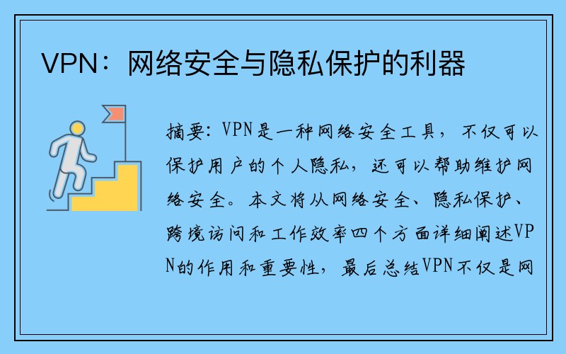 VPN：网络安全与隐私保护的利器